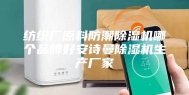 纺织厂原料防潮除湿机哪个品牌好安诗曼除湿机生产厂家