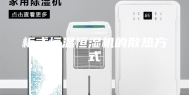 柜式恒温恒湿机的散热方式