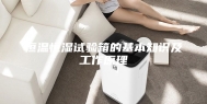 恒温恒湿试验箱的基本知识及工作原理