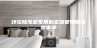 转轮除湿机家用的正确使用和注意事项