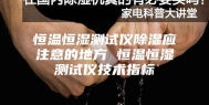 恒温恒湿测试仪除湿应注意的地方 恒温恒湿测试仪技术指标