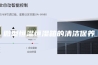 微型恒温恒湿箱的清洁保养