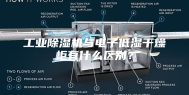 工业除湿机与电子低湿干燥柜有什么区别？