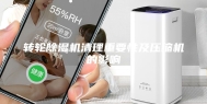 转轮除湿机清理重要性及压缩机的影响