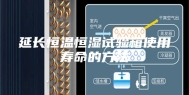 延长恒温恒湿试验箱使用寿命的方法