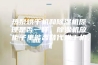 热泵烘干机和除湿机原理是否一样，除湿机放柜子里能否替代烘干机？