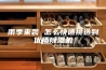 雨季来袭 怎么快速挑选到优质除湿机