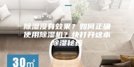 除湿没有效果？如何正确使用除湿机？快打开这本除湿秘籍