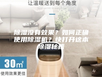 企业新闻除湿没有效果？如何正确使用除湿机？快打开这本除湿秘籍