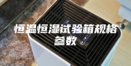恒温恒湿试验箱规格参数