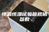 恒温恒湿试验箱规格参数