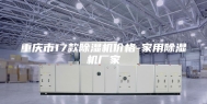重庆市17款除湿机价格-家用除湿机厂家
