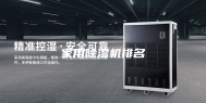 家用除湿机排名