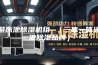 游泳池除湿机组 （三集一体泳池除湿品牌）