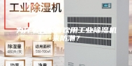 为什么大家喜欢用工业除湿机来防潮？