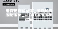 淮安低温恒温室_淮安超低温恒温室_淮安低温恒温恒湿室