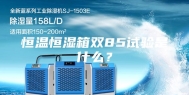 恒温恒湿箱双85试验是什么？