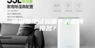 恒温恒湿试验箱十大品牌排名？