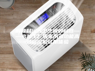 企业新闻解救封闭式卫生间的利器——考拉工厂店家用多功能高效除湿机试用体验