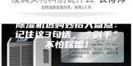 除湿机选购妙招大盘点：记住这3句话，“剁手”不怕踩雷！
