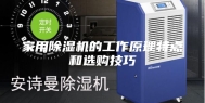 家用除湿机的工作原理特点和选购技巧