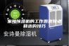 家用除湿机的工作原理特点和选购技巧