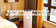 家用除湿器CE认证ROASM认证，水龙头UPC节水认证找汪兰翠