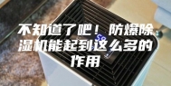 不知道了吧！防爆除湿机能起到这么多的作用