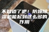 不知道了吧！防爆除湿机能起到这么多的作用