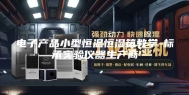 电子产品小型恒温恒湿箱教学-标承实验仪器生产商