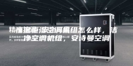 恒温恒湿空调机组怎么样，洁净空调机组，安诗曼空调