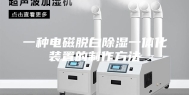 一种电磁脱白除湿一体化装置的制作方法