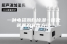 一种电磁脱白除湿一体化装置的制作方法
