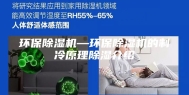 环保除湿机—环保除湿机的制冷原理除湿介绍