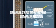 精选5款质感小型除湿机推荐