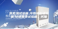 高低温试验箱,冷热冲击试验箱,快速温变试验箱，烤箱