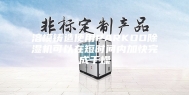 溶模铸造使用PARKOO除湿机可以在短时间内加快完成干燥
