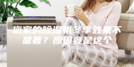您家的除湿机冬季效果不显著？原因竟是这个