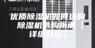 优质除湿机如何选购 除湿机选购指南【详细介绍】