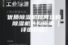 优质除湿机如何选购 除湿机选购指南【详细介绍】
