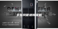 全新风管道除湿机