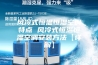 风冷式恒温恒湿空调特点 风冷式恒温恒湿空调安装方法【详解】