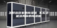 怎样选择家用除湿机 不买功能多而杂的除湿机