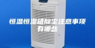 恒温恒湿箱除尘注意事项有哪些