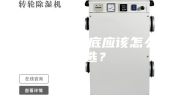 除湿机到底应该怎么选？
