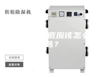 企业新闻除湿机到底应该怎么选？