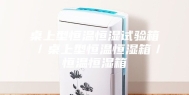 桌上型恒温恒湿试验箱／桌上型恒温恒湿箱／恒温恒湿箱