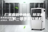 厂家直销干燥机 除湿机 三机一体等塑料辅机