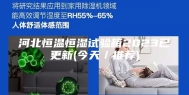 河北恒温恒湿试验箱2023已更新(今天／推荐)