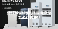 转轮除湿机除湿量通常是怎么计算的？